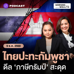 Morning Wealth | เหตุปะทะชายแดนไทย-กัมพูชา ส่อฉุดเจรจาภาษีสหรัฐฯ ล่าช้า สะเทือนดีลการค้าโลก | 9 ธันวาคม 68