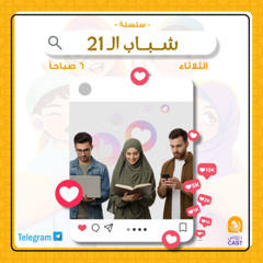 شباب الـ ٢١ - الدرس الأول