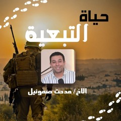 التبعية | الأخ مدحت صموئيل