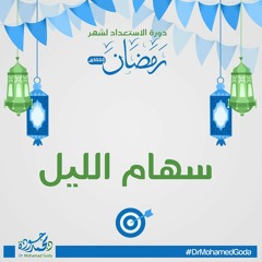 سهـــام الليــل