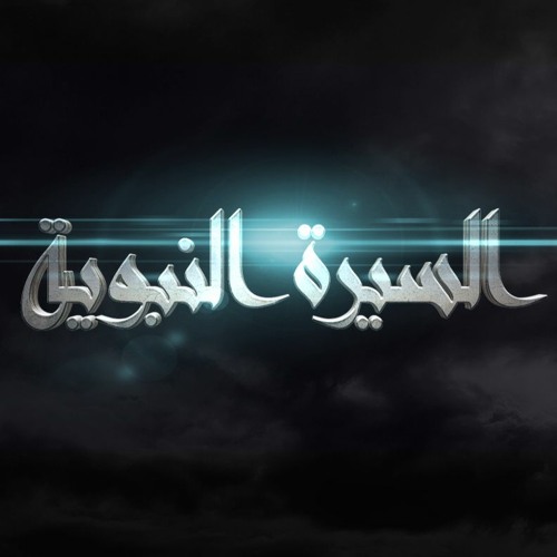 السيرة النبوية - طارق السويدان 005