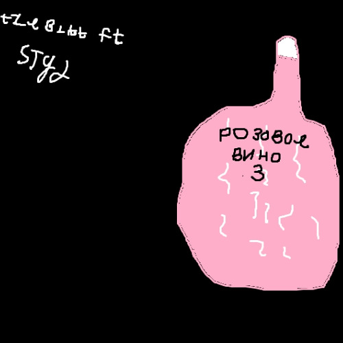 Розовое Вино 3