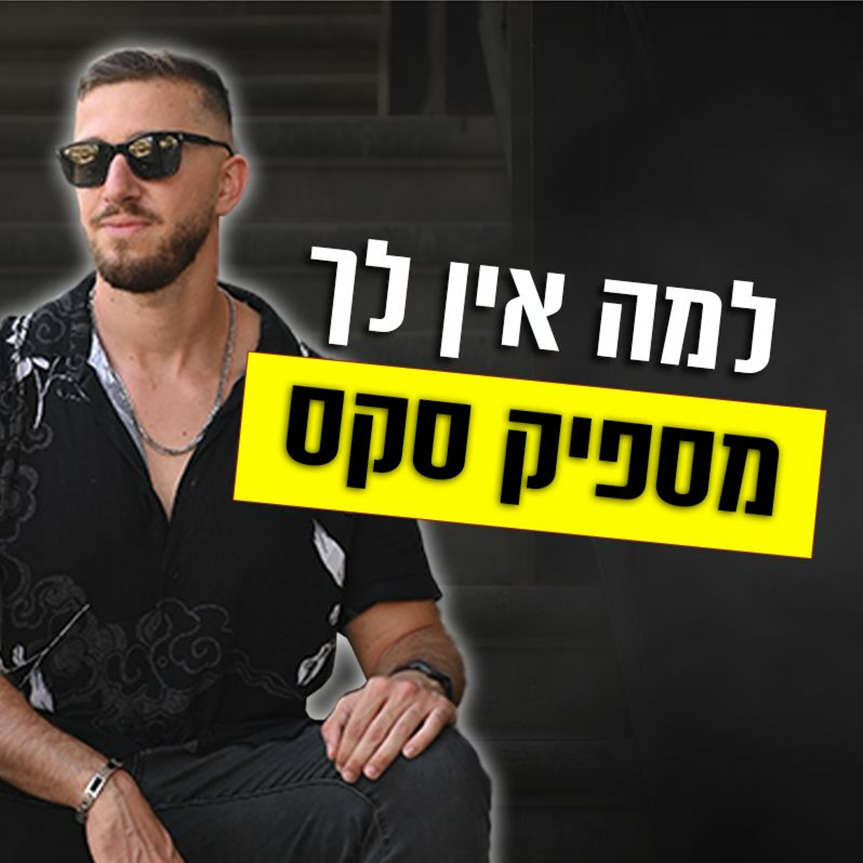 למה אין לך מספיק סקס episode artwork