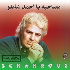 مصاحبه با احمد شاملو | پالایش شده