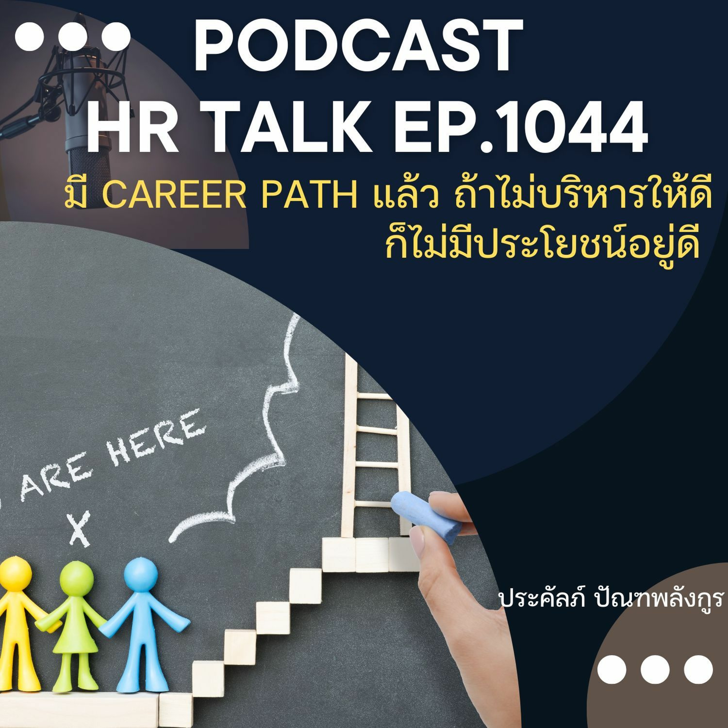 EP. 1044: มี Career Path แล้ว ถ้าไม่บริหารให้ดี ก็ไม่มีประโยชน์อยู่ดี episode artwork