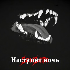 Наступит ночь
