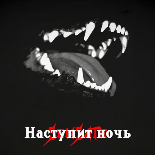 Наступит ночь (Slowed)