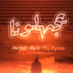 Mc 9ad & Mc G | يجهلونا