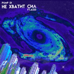 Не хватит сил (feat. Axxi)