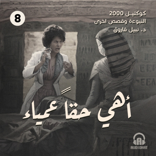 أهي حقا عمياء؟ _ كوكتيل 2000 - العدد الأول (النبوءة) _ د. نبيل فاروق