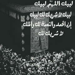 لبيك اللهم لبيك  لبيك لا شريك لك لبيك  إن الحمد والنعمة لك والملك  لا شريك لك