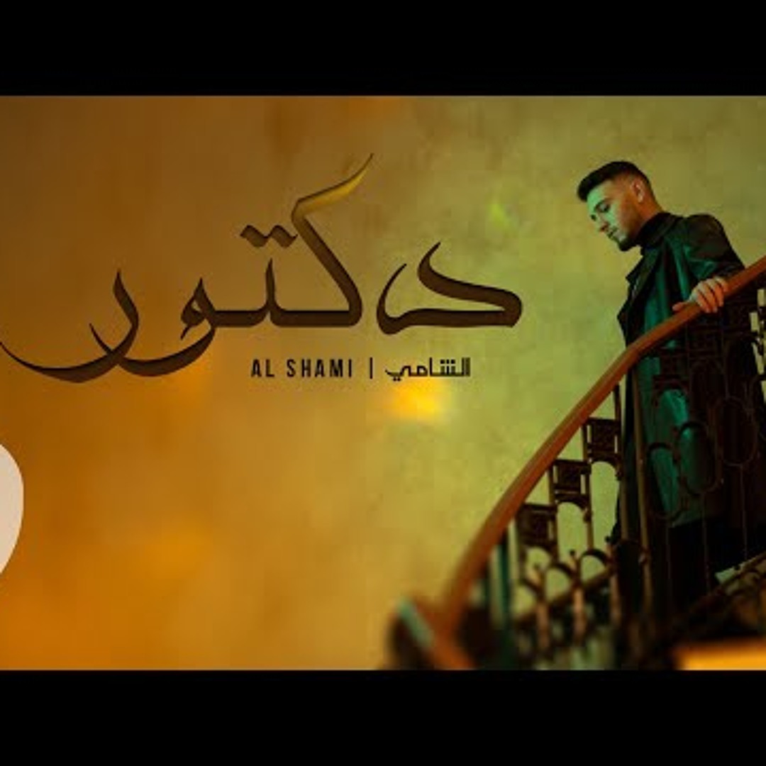 Stream Al Shami Doctor 2025 الشامي دكتور By Done Show Listen