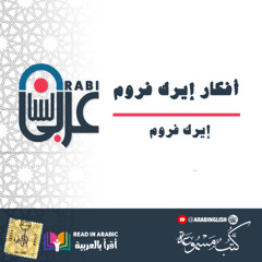 أفكار إيرك فروم، بصوت نزار طه حاج أحمد