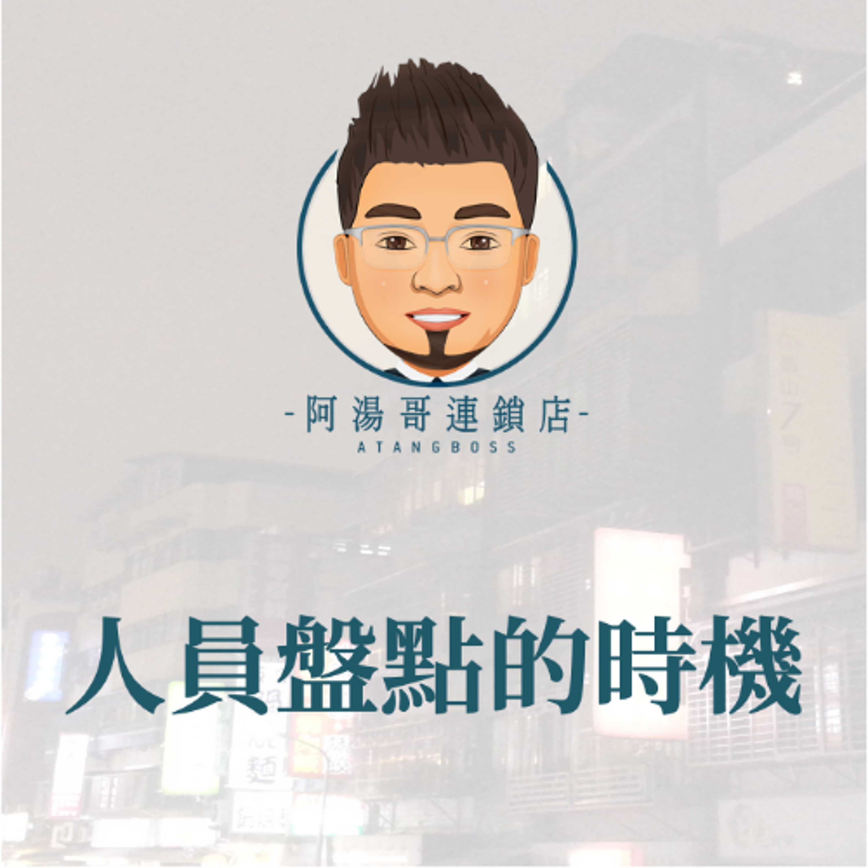 【人力資源】8 人員盤點的時機 episode artwork