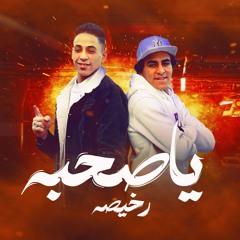 مهرجان ياصحبه رخيصه - عبده و يوسف كلمات بلال الفنان - توزيع خالد لولو