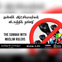 ஜுமுஆ உரை | முஸ்லிம் ஆட்சியாளர்கள் விடயத்தில் நபிவழி| The Sunnah with Muslim Rulers