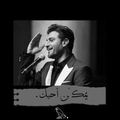 يمكن احبك - عود.