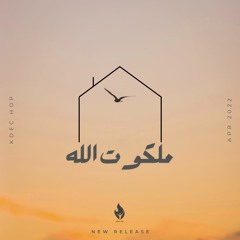 ألبوم بيت الصلاة ( أنا بيتُك ) - ترنيمة ملكوت الله | HOP - Malakot allah