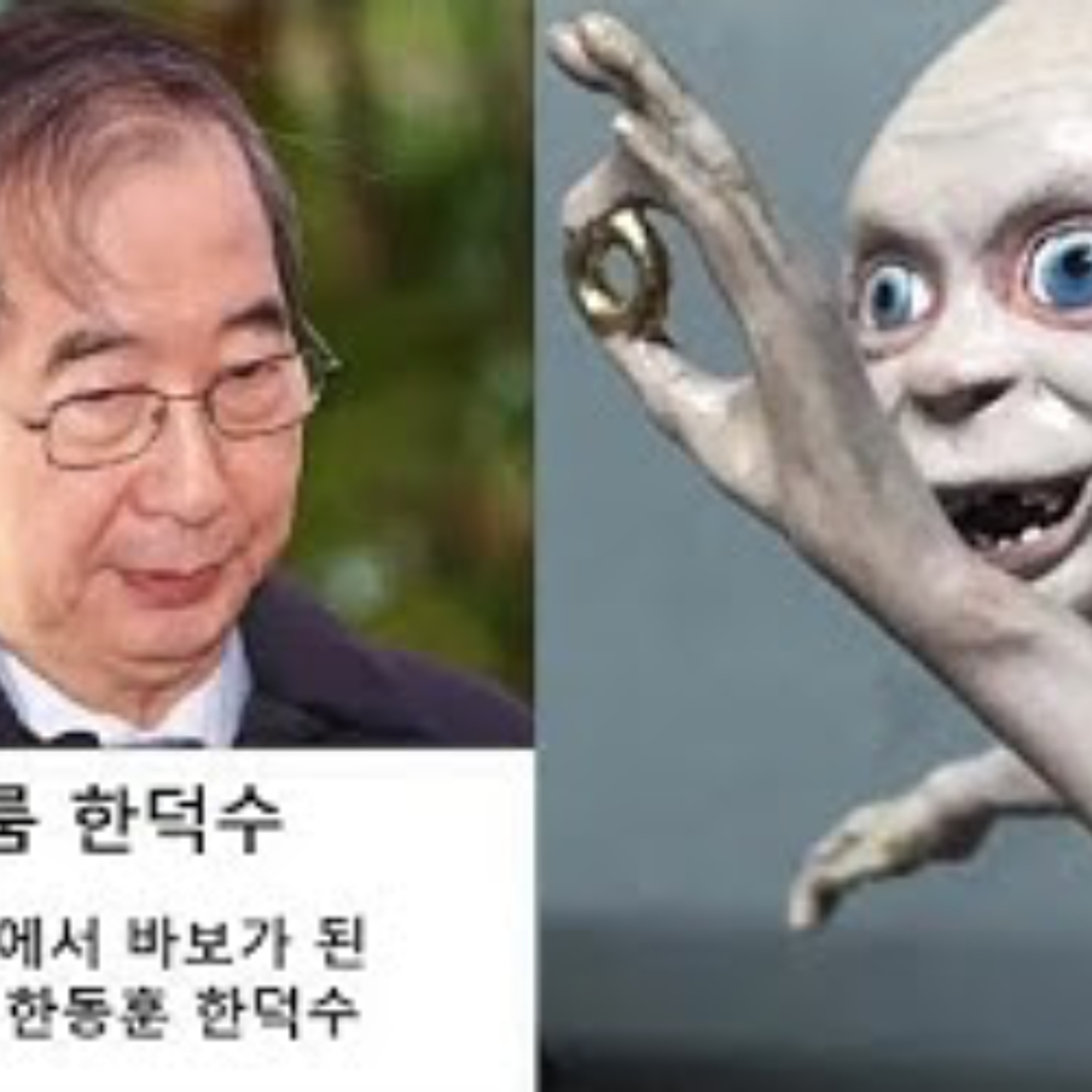 2024-12-24 골룸 한덕수. 권력 앞에서는 누구나 바보가 된다 episode artwork