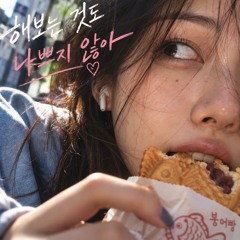 해보는 것도 나쁘지 않아 (Might As Well Try)