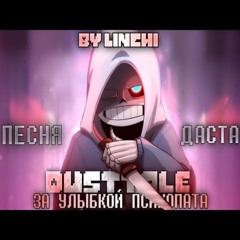 За улыбкой психопата 💀  Песня Даста  DUSTTALE  by Linchi feat. Ярослав Согуляк  #dusttale