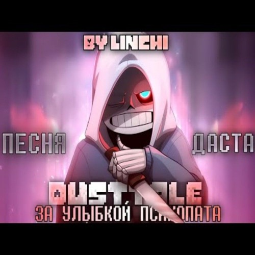 За улыбкой психопата 💀  Песня Даста  DUSTTALE  by Linchi feat. Ярослав Согуляк  #dusttale