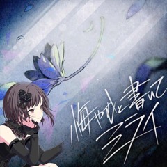 [FULL ENA ALT VOCAL] 悔やむと書いてミライ , Kuyamu to Kaite Mirai (Composing the future) - 25ji