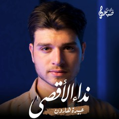 نداء الأقصى || عبيدة هارون || cover مولاي للدكتور محمد الحسيان