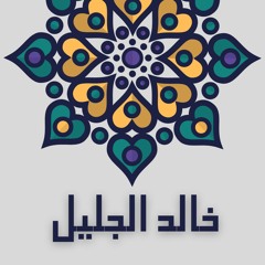 Khalid Al Jaleel - Surat Al Imran | خالد الجليل - سورة آل عمران