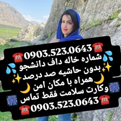 شماره خاله گوراب زرمیخ شماره خاله کیاشهر شماره خاله کیانشهر شماره خاله کومله شماره خاله کوچورنهان
