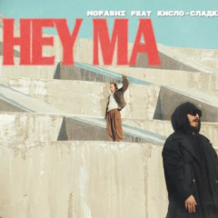 mofashi, Кисло-Сладкий - hey ma