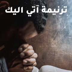ترنيمة آتي اليك | ماجي ميخائيل