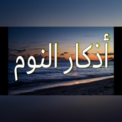 اذكار النوم. سورة الملك الشيخ مشاري العفاسي