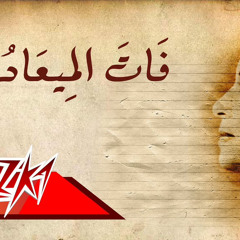 ‎⁨ام كلثوم - فات الميعاد