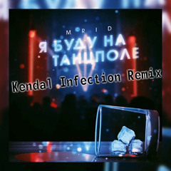MriD - Я буду на танцполе [Kendal Infection Remix]