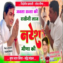 नरेश मीना गीत