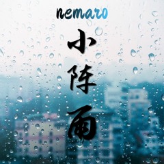 小阵雨 (Passing rain)