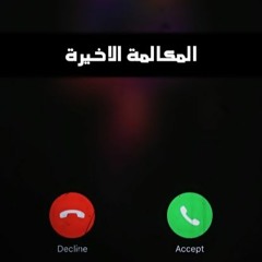 المكالمة الاخيرة || احمد خالد"ضل" & اميره