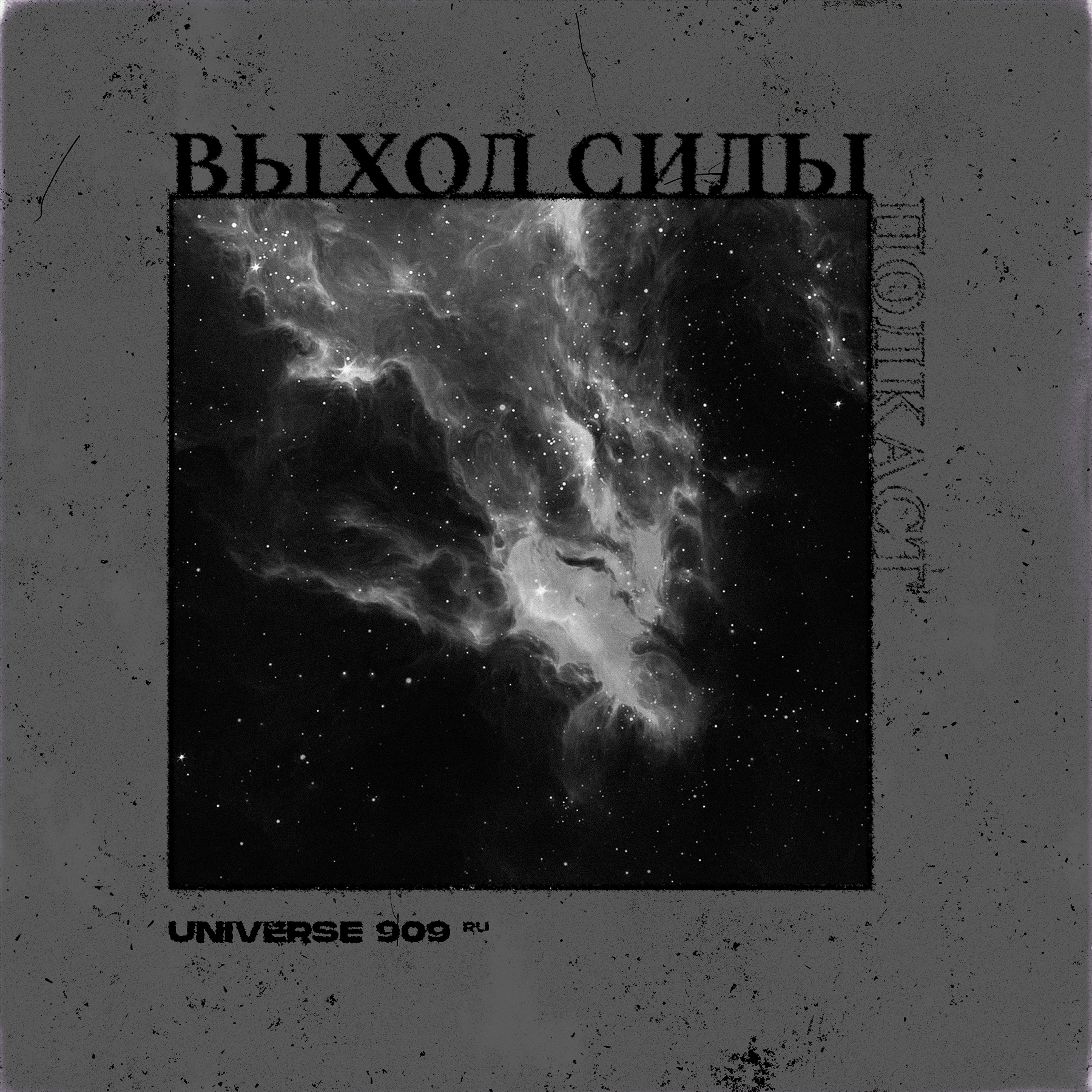 Vykhod Sily/Выход Силы