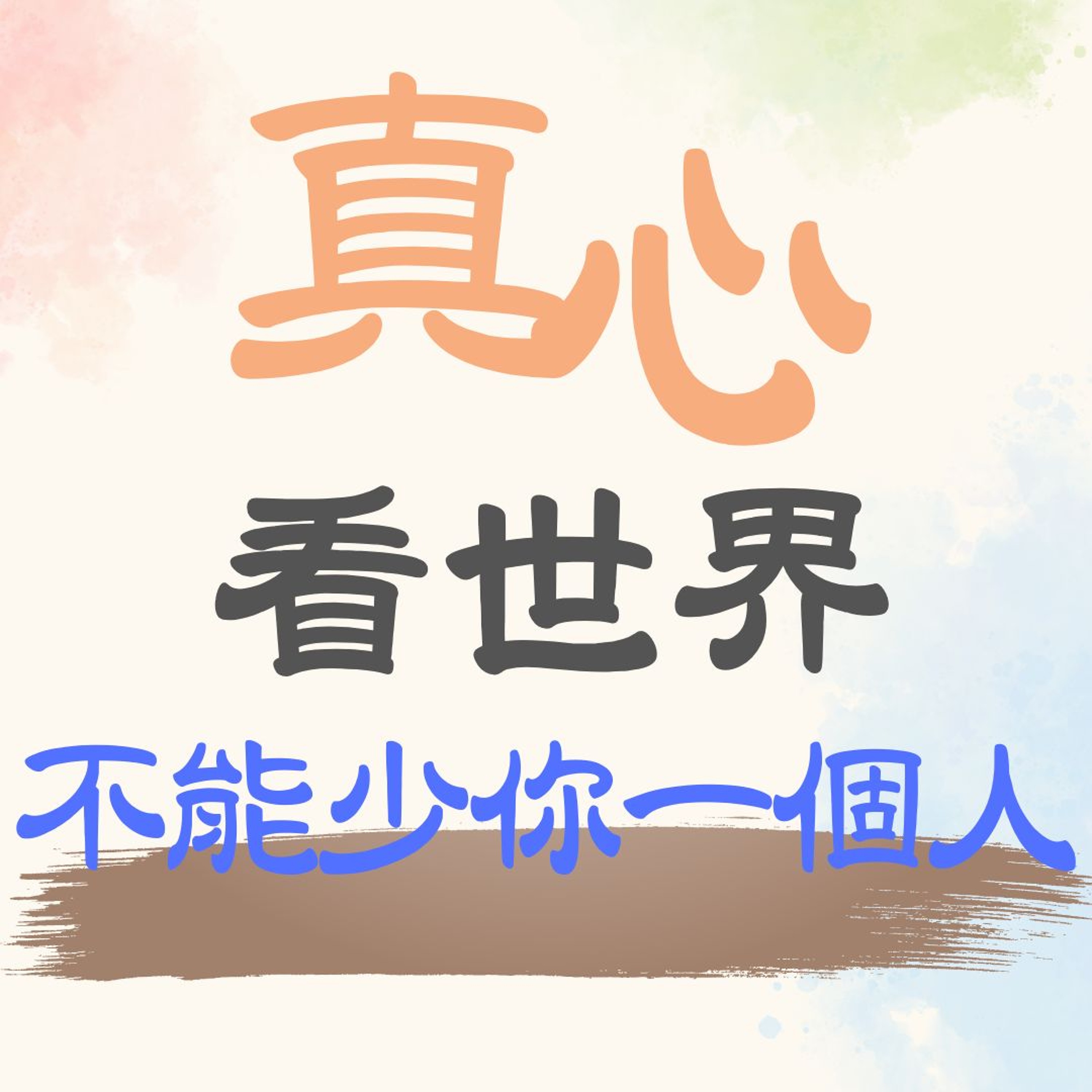 【真心看世界】不能少你一個人 episode artwork