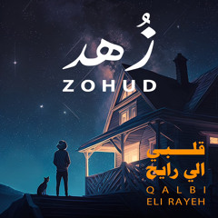 ZOHUD - Qalbi Elli Rayih زُهد - قلبي الي رايح