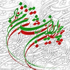 ای وطن من - تو لیلای منی ، من به تو مجنون پاینده بادا درفش کاویان ، تیر فریدون_1.m4a