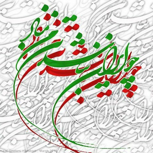 ای وطن من - تو لیلای منی ، من به تو مجنون پاینده بادا درفش کاویان ، تیر فریدون_1.m4a