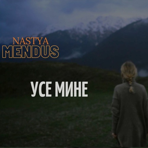 NASTYA MENDUS - УСЕ МИНЕ