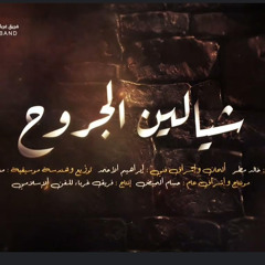 شيالين الجروح II النسخة الرسمية II غرباء للإنتاج الفني والمرئي