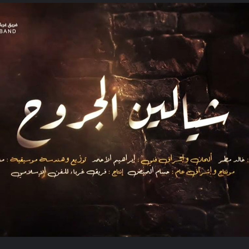 شيالين الجروح II النسخة الرسمية II غرباء للإنتاج الفني والمرئي