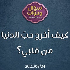 كيف أُخرج حبّ الدنيا من قلبي؟ - د.محمد خير الشعال