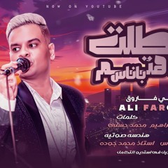 اغنيه بطلت اهتم باناس - انا ولا بقي يفرقلي وداع - علي فاروق - توزيع اسلام شيتوس