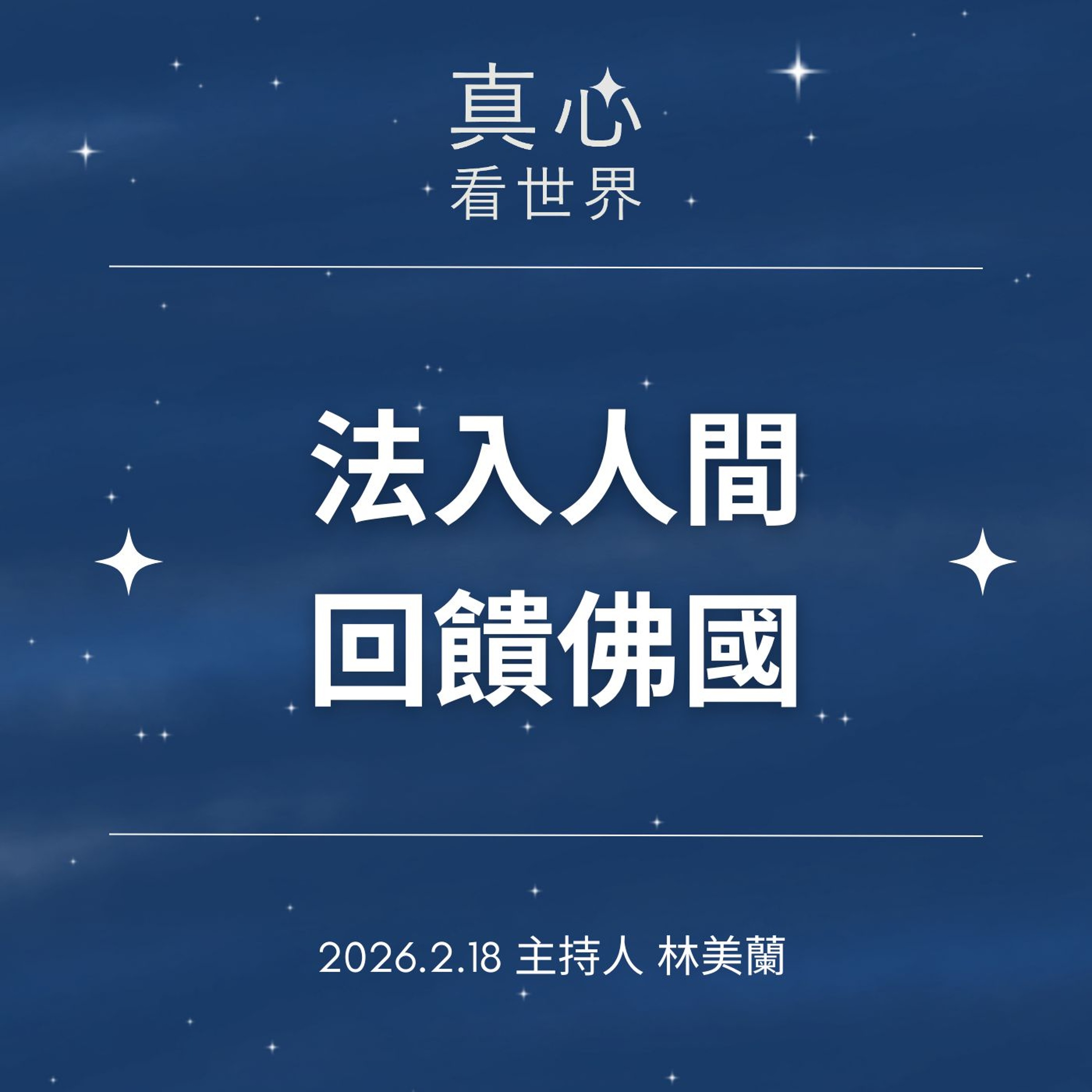 【真心看世界】法走入人間  回饋佛國0218