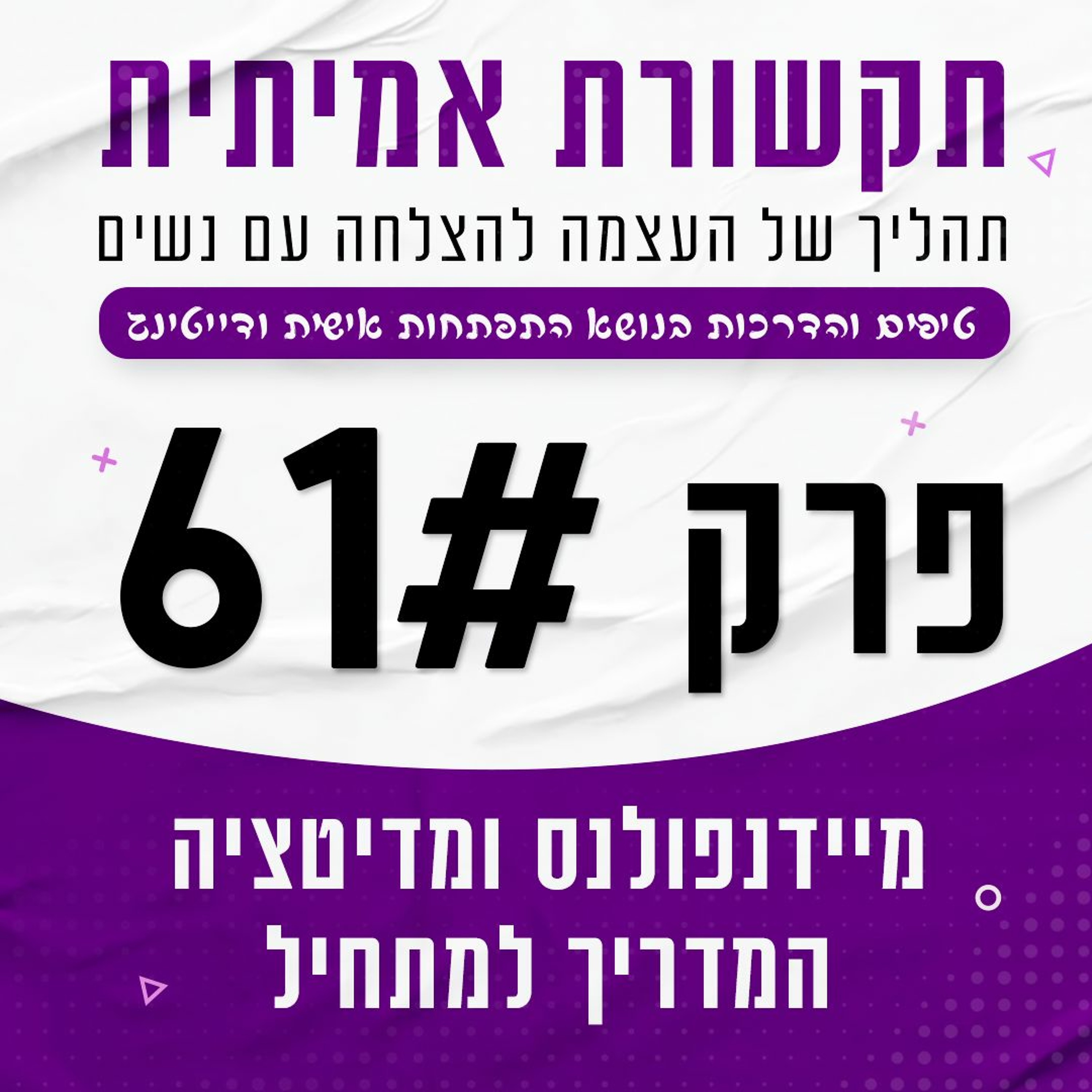 תקשורת אמיתית - הצלחה עם נשים